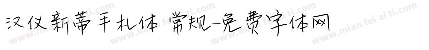 汉仪新蒂手札体 常规字体转换